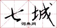 七城怎么写好看