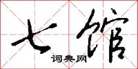 七馆怎么写好看