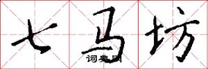 七马坊怎么写好看