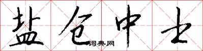 盐仓中士怎么写好看