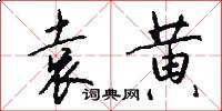 袁黄怎么写好看