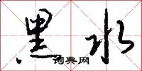 黑水怎么写好看
