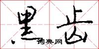 黑齿怎么写好看