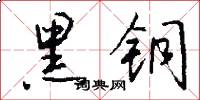 黑铜怎么写好看