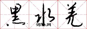 黑水羌怎么写好看