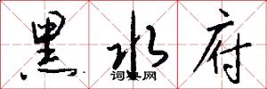 黑水府怎么写好看