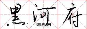黑河府怎么写好看