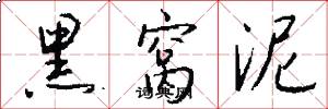 黑窝泥怎么写好看