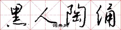黑人陶俑怎么写好看