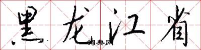 黑龙江省怎么写好看