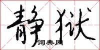 静狱怎么写好看