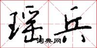 瑶兵怎么写好看