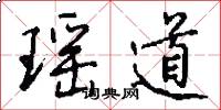瑶道怎么写好看