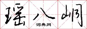 瑶八峒怎么写好看