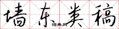 墙东类稿怎么写好看