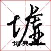 墟怎么写好看