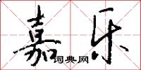 嘉乐怎么写好看