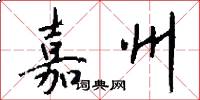 嘉州怎么写好看