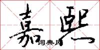 嘉熙怎么写好看