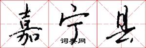 嘉宁县怎么写好看
