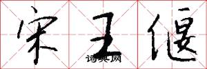 宋王偃怎么写好看