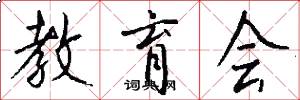 教育会怎么写好看