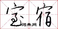 室宿怎么写好看