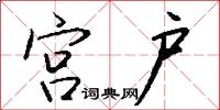 宫户怎么写好看