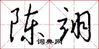 陈翊怎么写好看