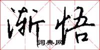 渐悟怎么写好看
