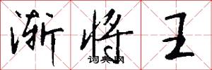 渐将王怎么写好看