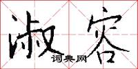 淑容怎么写好看