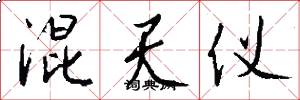 混天仪怎么写好看