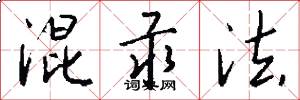 混汞法怎么写好看