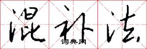 混补法怎么写好看