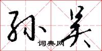 孙吴怎么写好看