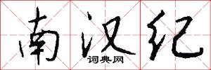 南汉纪怎么写好看