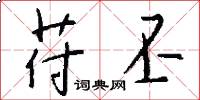 苻丕怎么写好看