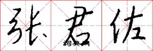 张君佐怎么写好看