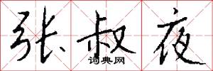 张叔夜怎么写好看