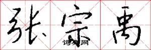 张宗禹怎么写好看