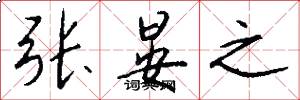 张晏之怎么写好看