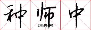 种师中怎么写好看