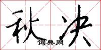 秋决怎么写好看