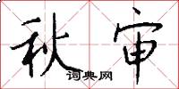 秋审怎么写好看