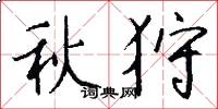 秋狩怎么写好看