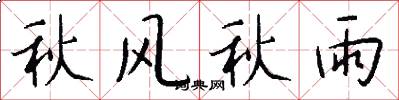 秋风秋雨怎么写好看