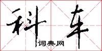科车怎么写好看