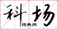 科场怎么写好看