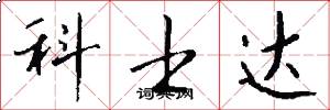 科士达怎么写好看